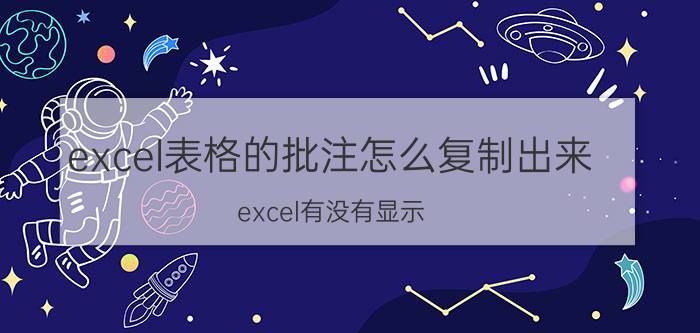 excel表格的批注怎么复制出来 excel有没有显示/隐藏批注的快捷键？